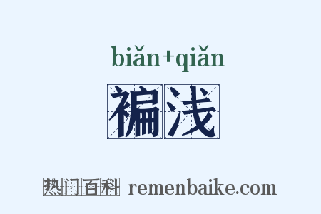 褊浅是什么意思的图片